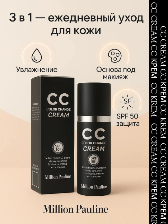 Крем тональный Million Pauline CC SPF50+ PA, 30 мл