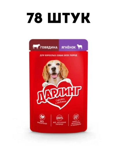 Влажный корм для кошек Darling с говядиной и ягненком в подливе, 75 г - 78 штук