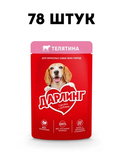 Влажный корм для кошек Darling с телятиной в подливе, 75 г - 78 штук