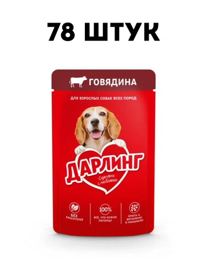 Влажный корм для кошек Darling с говядиной в подливе, 75 г - 78 штук