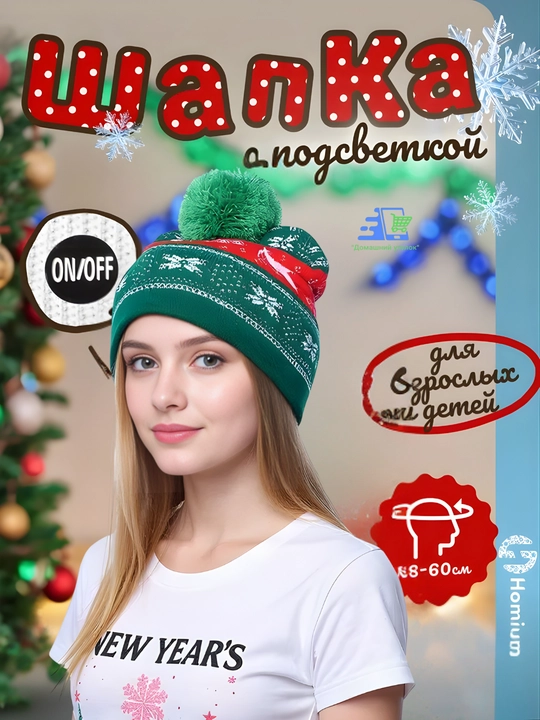 Pompon va LED bosma bilan bezatilgan, universal o‘lchamdagi yangi yil porloq bini shlyapasi