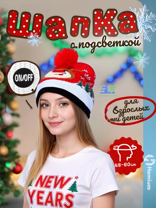Новогодняя светящаяся шапка бини, с помпоном и принтом LED, универсальный размер - 