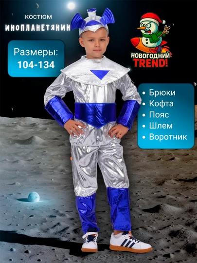 Костюм Инопланетянин Новогодний для праздников и утренника в сад