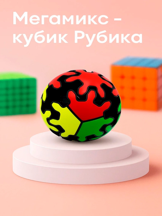 Мегамикс кубик рубика сферическая версия - 