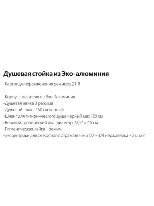 Душевая система из эко-алюминия с тропическим душем, гигиеническим душем и 4 режимами