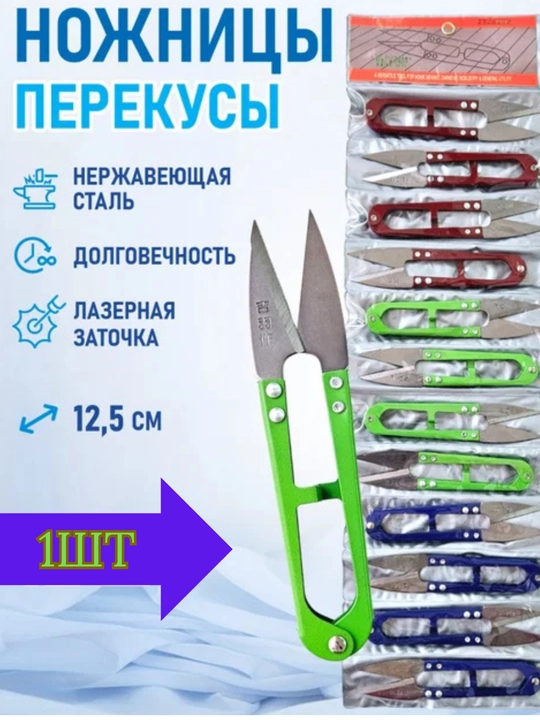 Острые и удобные портновские ножницы-ниткорезы для точного и быстрого реза ткани - 