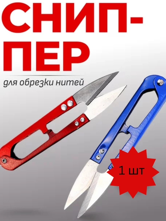 Острые и удобные портновские ножницы-ниткорезы для точного и быстрого реза ткани - 