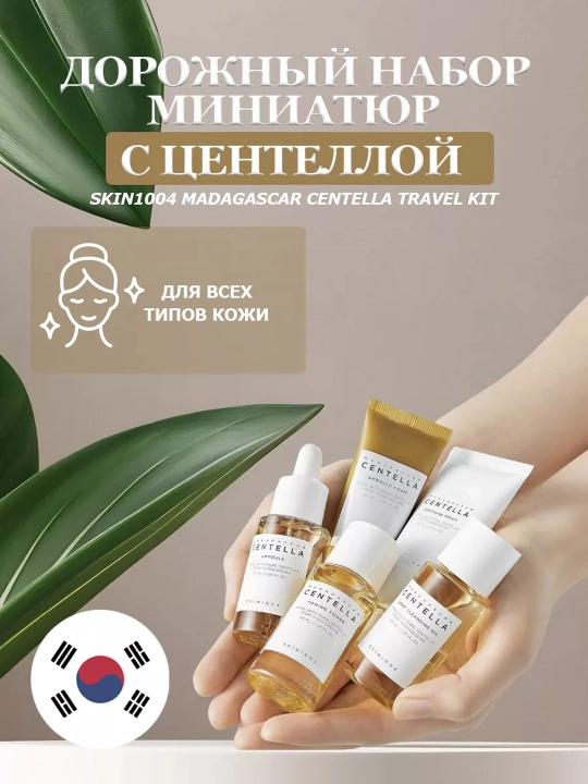 Набор корейского продукта для ухода за лицом, Skin1004 Madagascar Centella - 