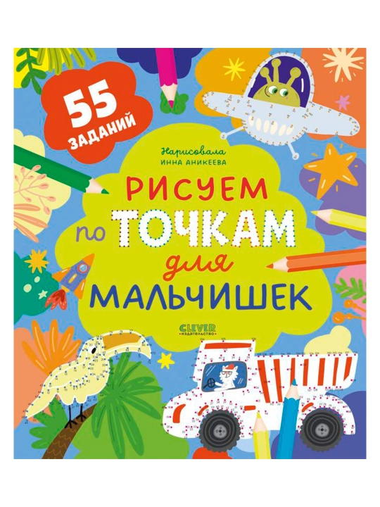 Рисуем и играем. Рисуем по точкам для мальчишек - 