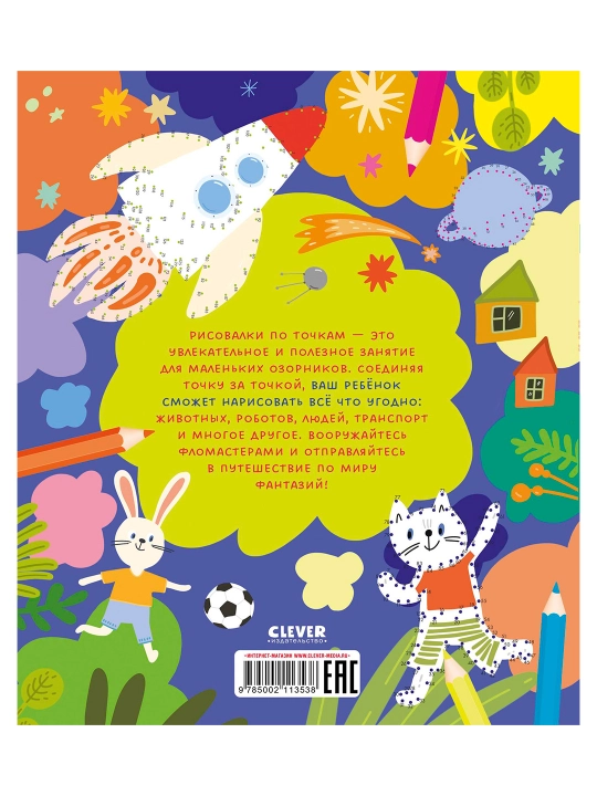Рисуем и играем. Рисуем по точкам для мальчишек