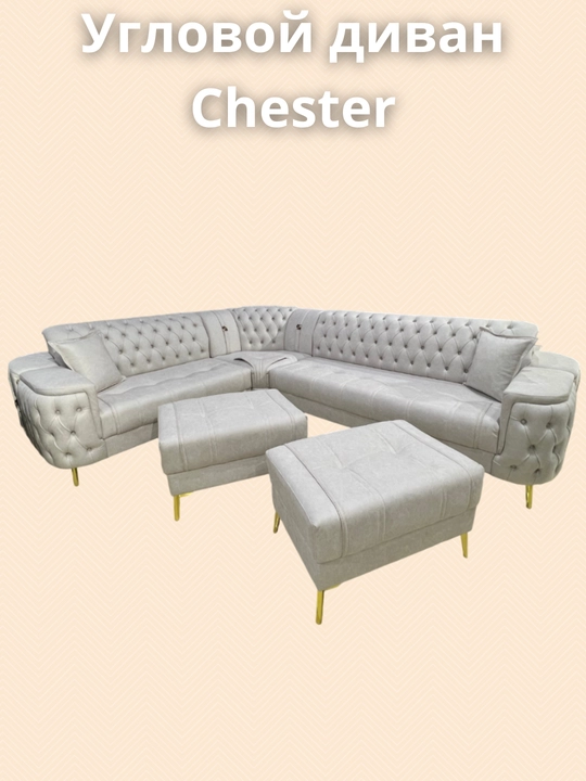 Угловой диван CHESTER