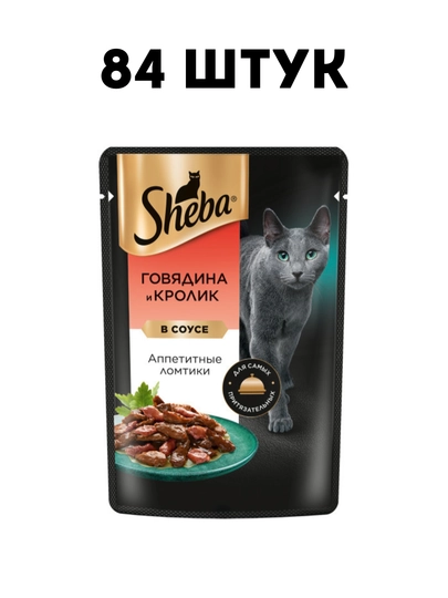 Влажный корм для кошек Sheba в соусе с говядиной и кроликом, 75 г - 84 штук