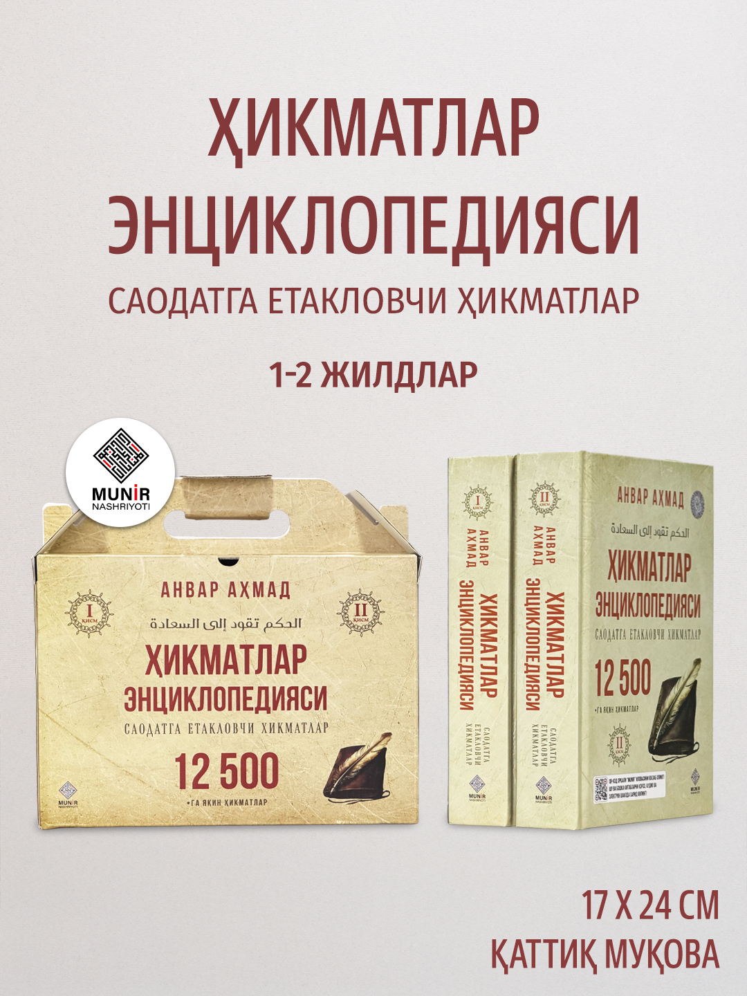«Ҳикматлар энциклопедияси» (12 500 та ҳикмат) — Анвар Аҳмад - 