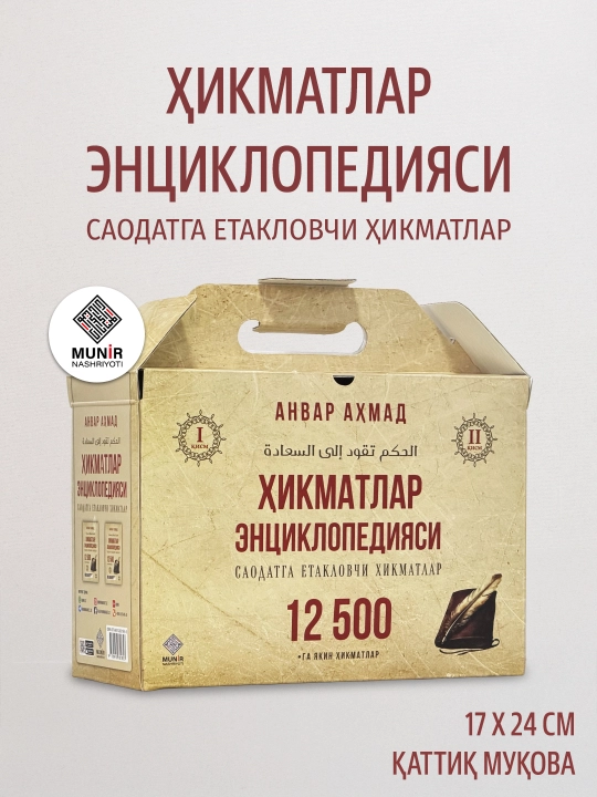 «Ҳикматлар энциклопедияси» (12 500 та ҳикмат) — Анвар Аҳмад