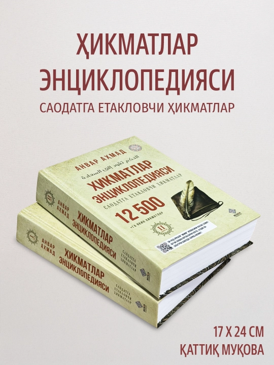 «Ҳикматлар энциклопедияси» (12 500 та ҳикмат) — Анвар Аҳмад
