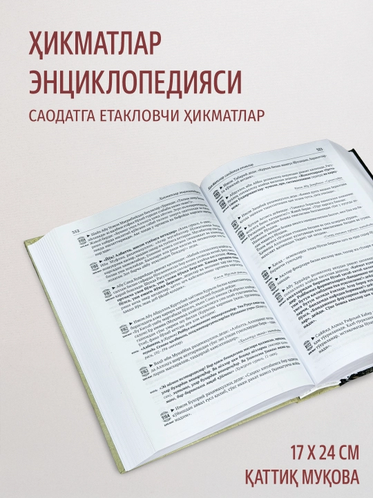 «Ҳикматлар энциклопедияси» (12 500 та ҳикмат) — Анвар Аҳмад