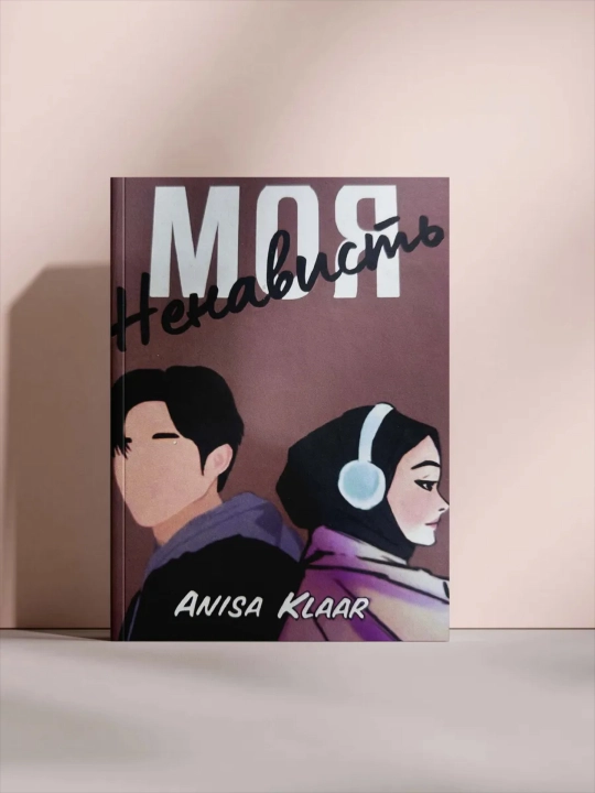 Моя свобода, Моя любовь, Моя ненависть, Аниса Евия Клаар, твёрдый переплёт - 