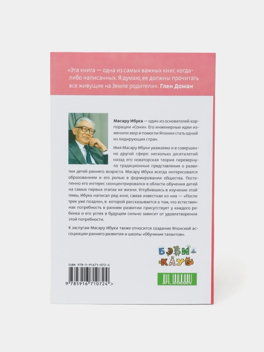 Posle trex uje pozdno, Masaru Ibuka