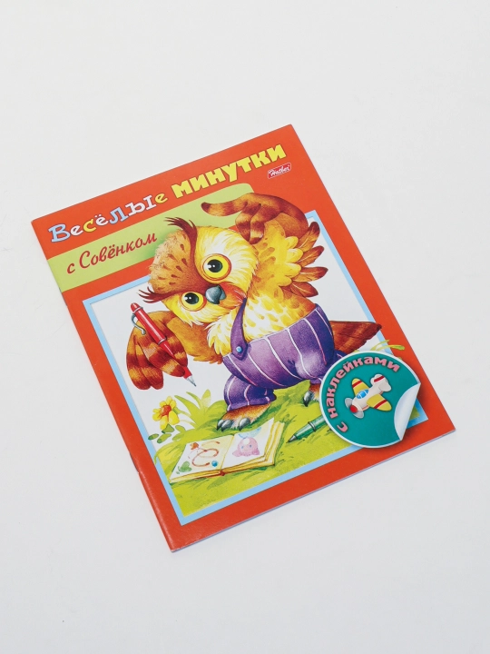 Книжка Веселые минутки "С Совенком", с наклейками, 8 листов, цветной блок, на скобе, А5ф, 8Кц5н_13956
