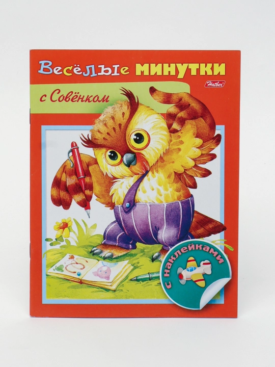 Книжка Веселые минутки "С Совенком", с наклейками, 8 листов, цветной блок, на скобе, А5ф, 8Кц5н_13956 - 