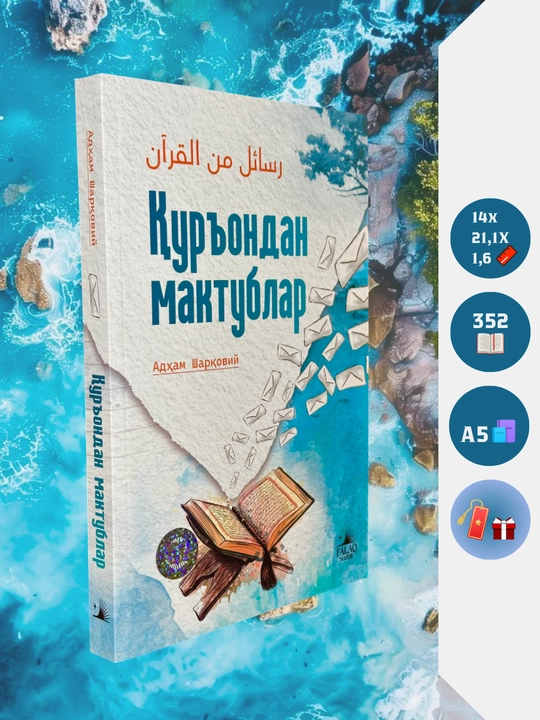 Китоб, Қурондан мактублар, Адҳам Шарқиев - 