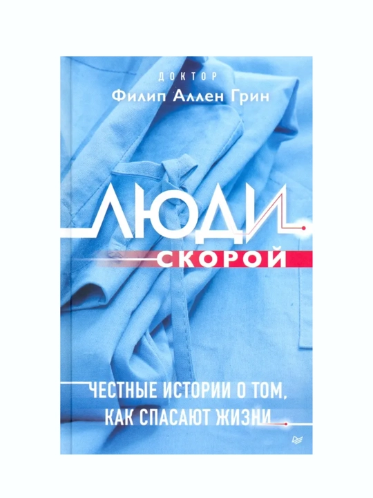 Люди скорой, Честные истории о том, как спасают жизни: Филип Грин