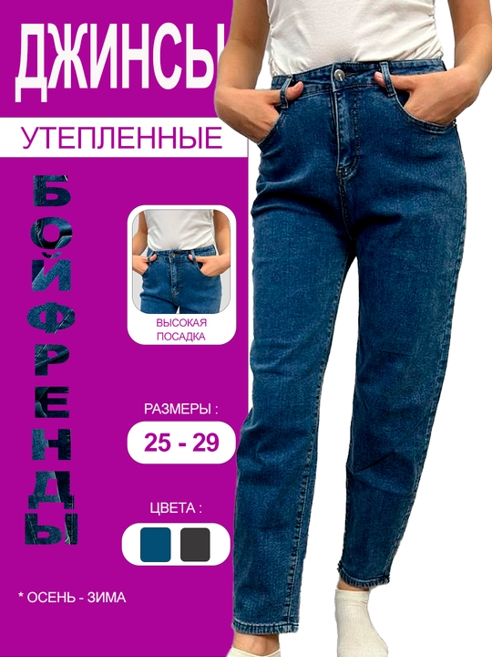 Женские джинсы Boyfriend, джинсы утепленные, высокая посадка, зимние - 