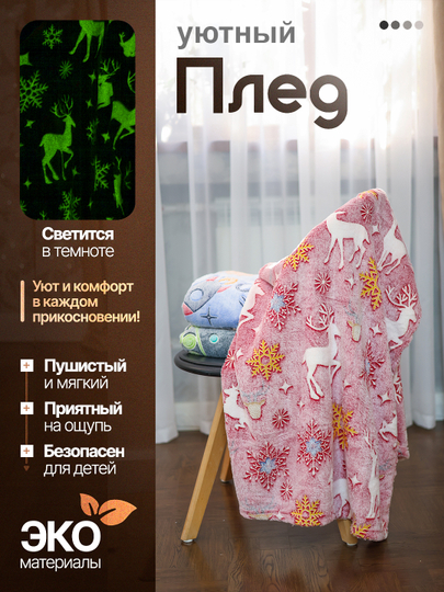 Светящийся плед в темноте - 