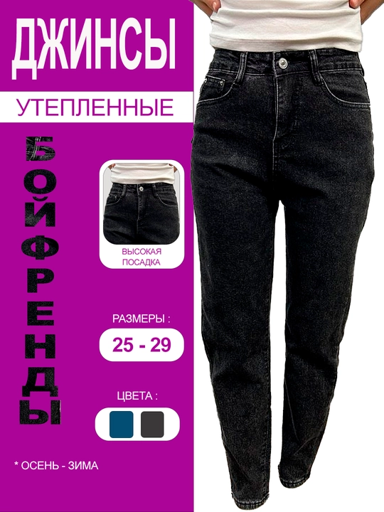 Женские джинсы Boyfriend, джинсы утепленные, высокая посадка, зимние - 