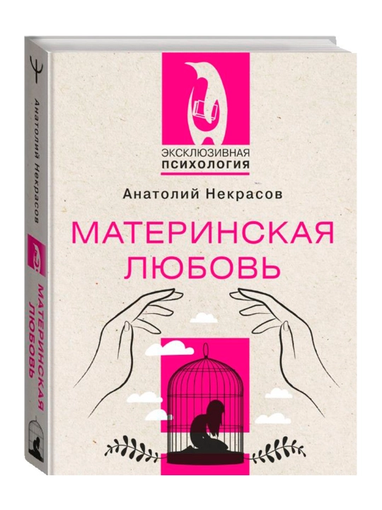 Материнская любовь. Некрасов А.А. - 