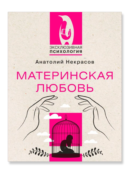 Материнская любовь. Некрасов А.А.