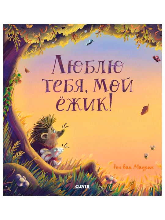 Книжки-картинки. Люблю тебя, мой ёжик - 
