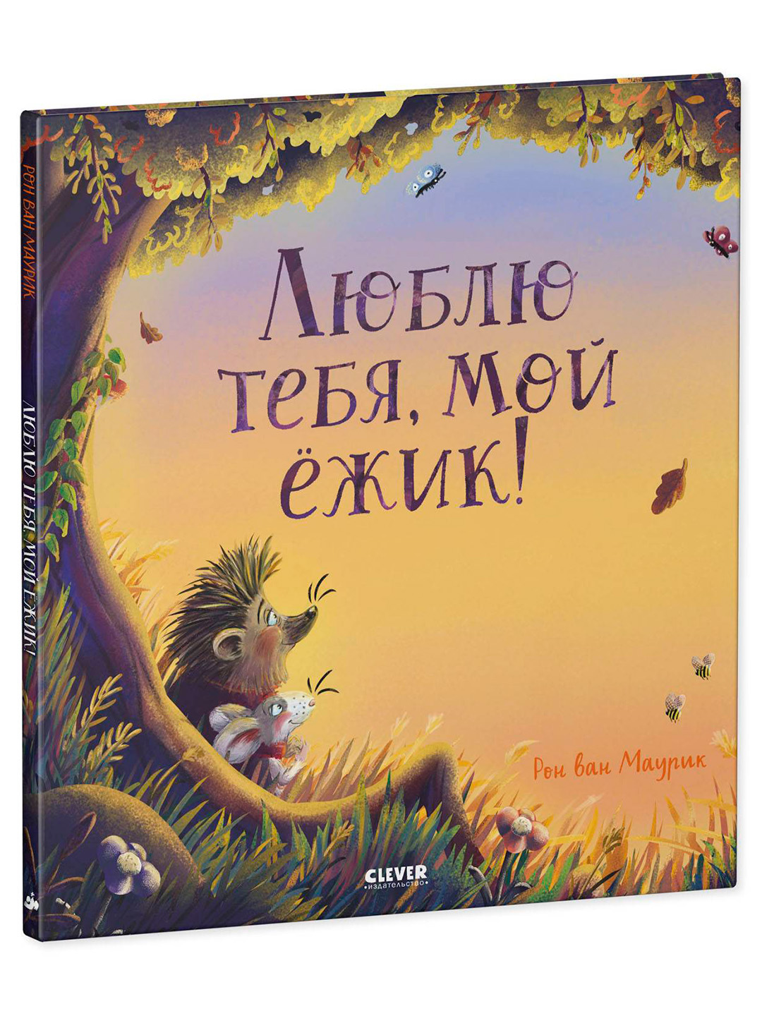 Книжки-картинки. Люблю тебя, мой ёжик