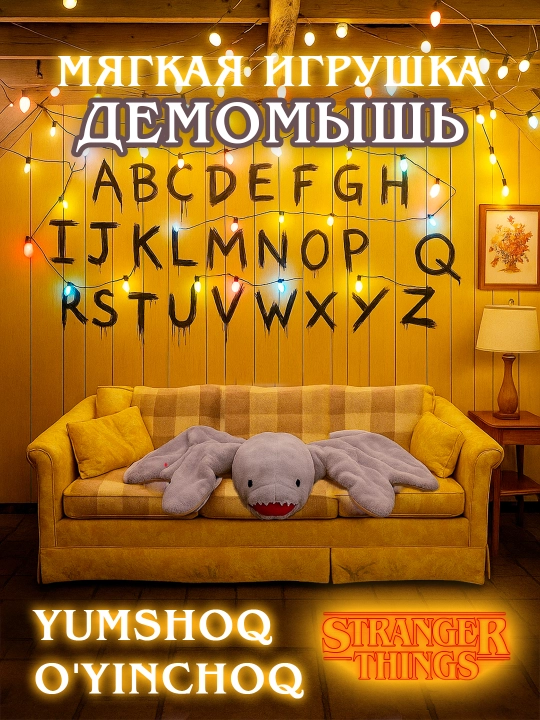 Мягкие игрушки монстры и герои по сериалу Очень странные дела Оди, Демогоргон, ОСД  - 