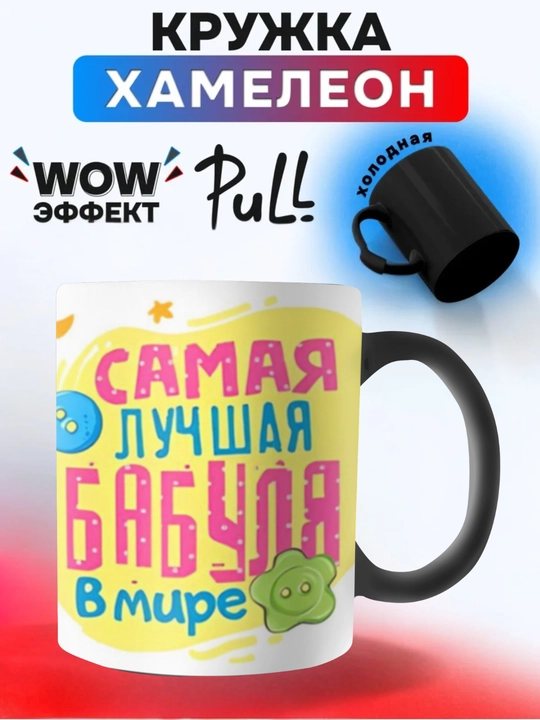 Кружка хамелеон, меняющая цвет,Кружка с принтом для мамы, бабушки, папы, дедушки.В Подарок - 