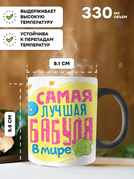Кружка хамелеон, меняющая цвет,Кружка с принтом для мамы, бабушки, папы, дедушки.В Подарок