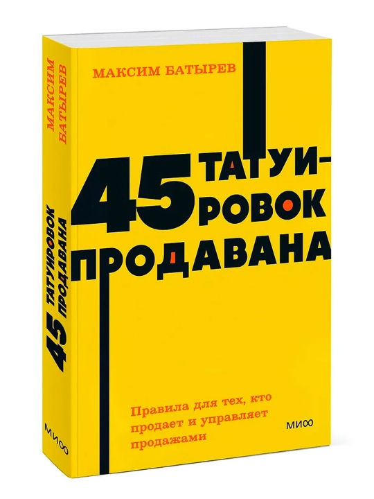 45 татуировок продавана. Правила для тех, кто продаёт и управляет продажами - 