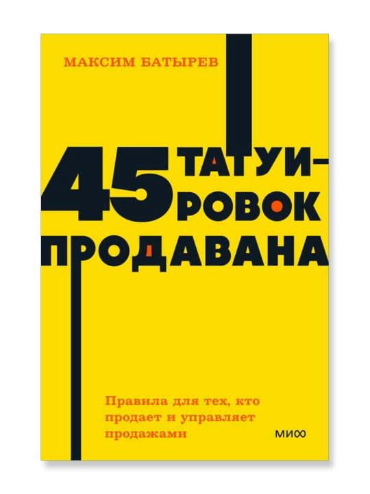 45 татуировок продавана. Правила для тех, кто продаёт и управляет продажами