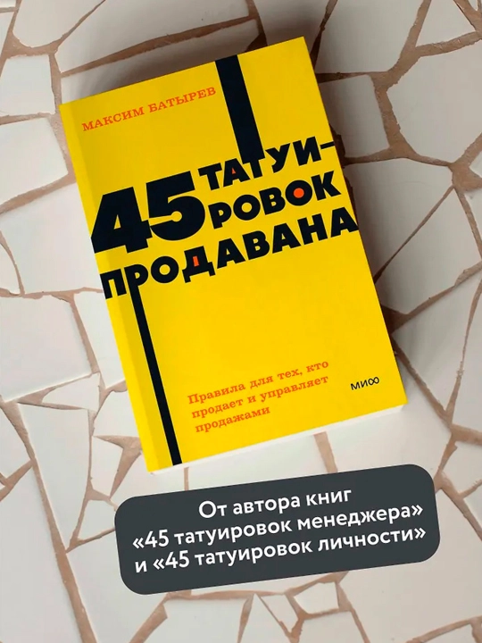 45 татуировок продавана. Правила для тех, кто продаёт и управляет продажами