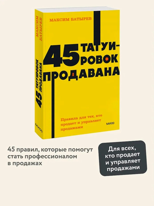 45 татуировок продавана. Правила для тех, кто продаёт и управляет продажами