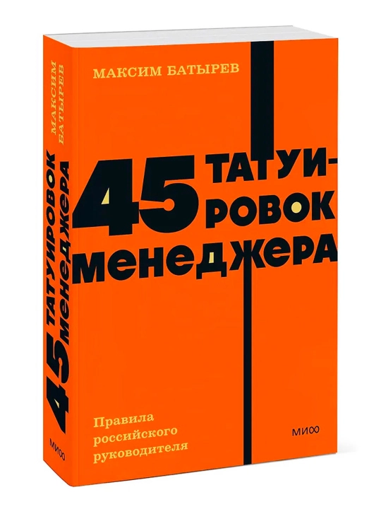45 татуировок менеджера. Правила российского руководителя. NEON Pocketbooks. Комбат - 