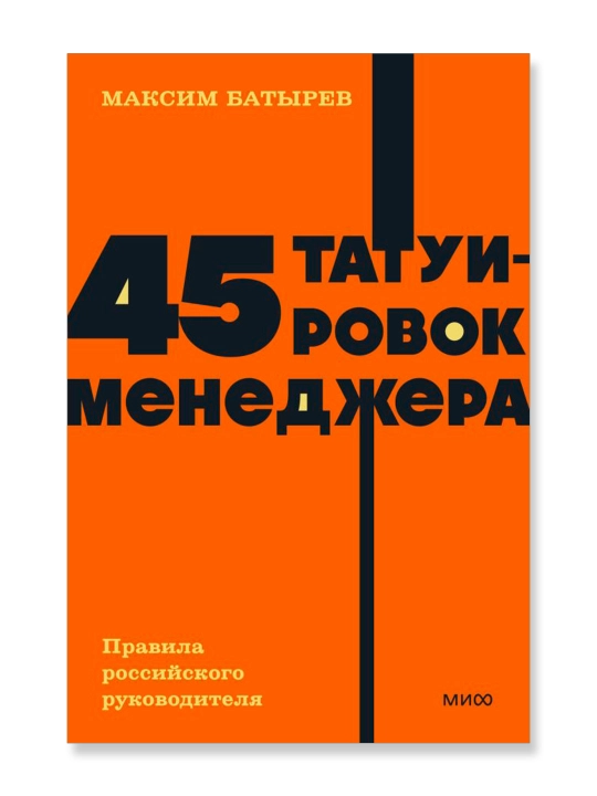 45 татуировок менеджера. Правила российского руководителя. NEON Pocketbooks. Комбат