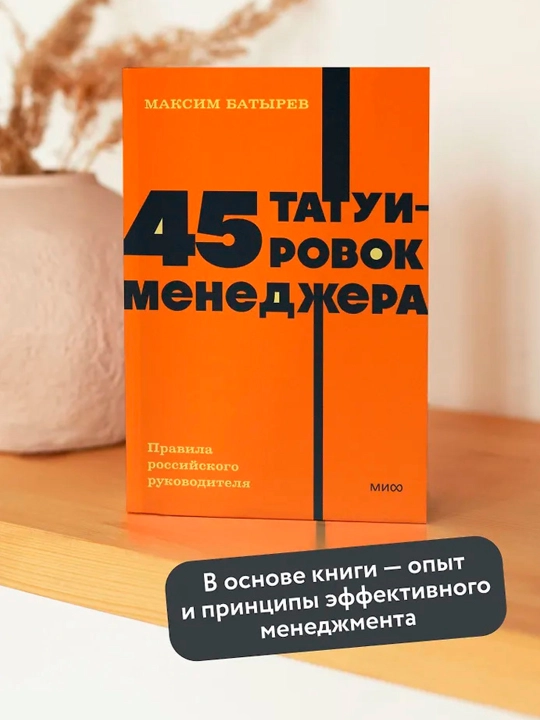 45 татуировок менеджера. Правила российского руководителя. NEON Pocketbooks. Комбат