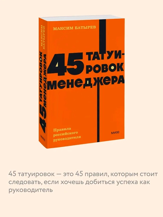 45 татуировок менеджера. Правила российского руководителя. NEON Pocketbooks. Комбат