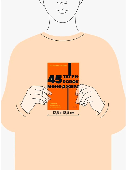 45 татуировок менеджера. Правила российского руководителя. NEON Pocketbooks. Комбат