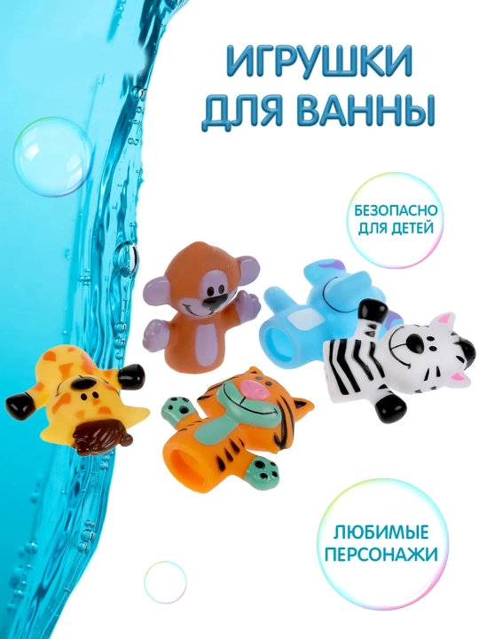 Игрушка для ванны Пальчиковый театр. Зоопарк, Finger