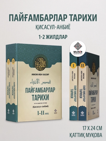 «Пайғамбарлар тарихи» (Қисасул-анбиё) — Имом Ибн Касир