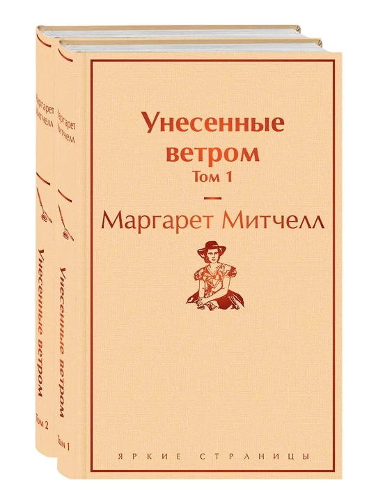 Унесенные ветром комплект из 2 книг: том 1 и том 2. Митчелл М. - 