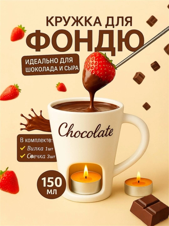 Chokolad erituvchi krujka,  fondyushnitsa, sovg‘a uchun, cham va vilka bilan - 