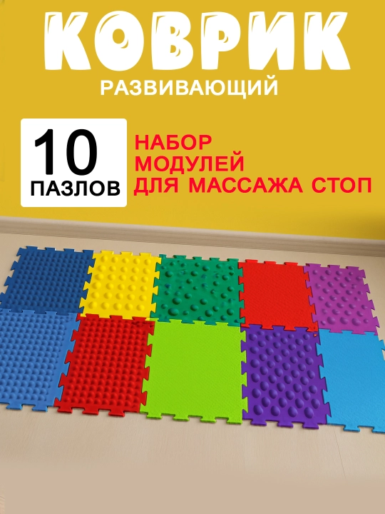 Коврик Массажер Ортодон Ассорти акупунктурный, модульная игра, ортопедический коврик,10 шт - 